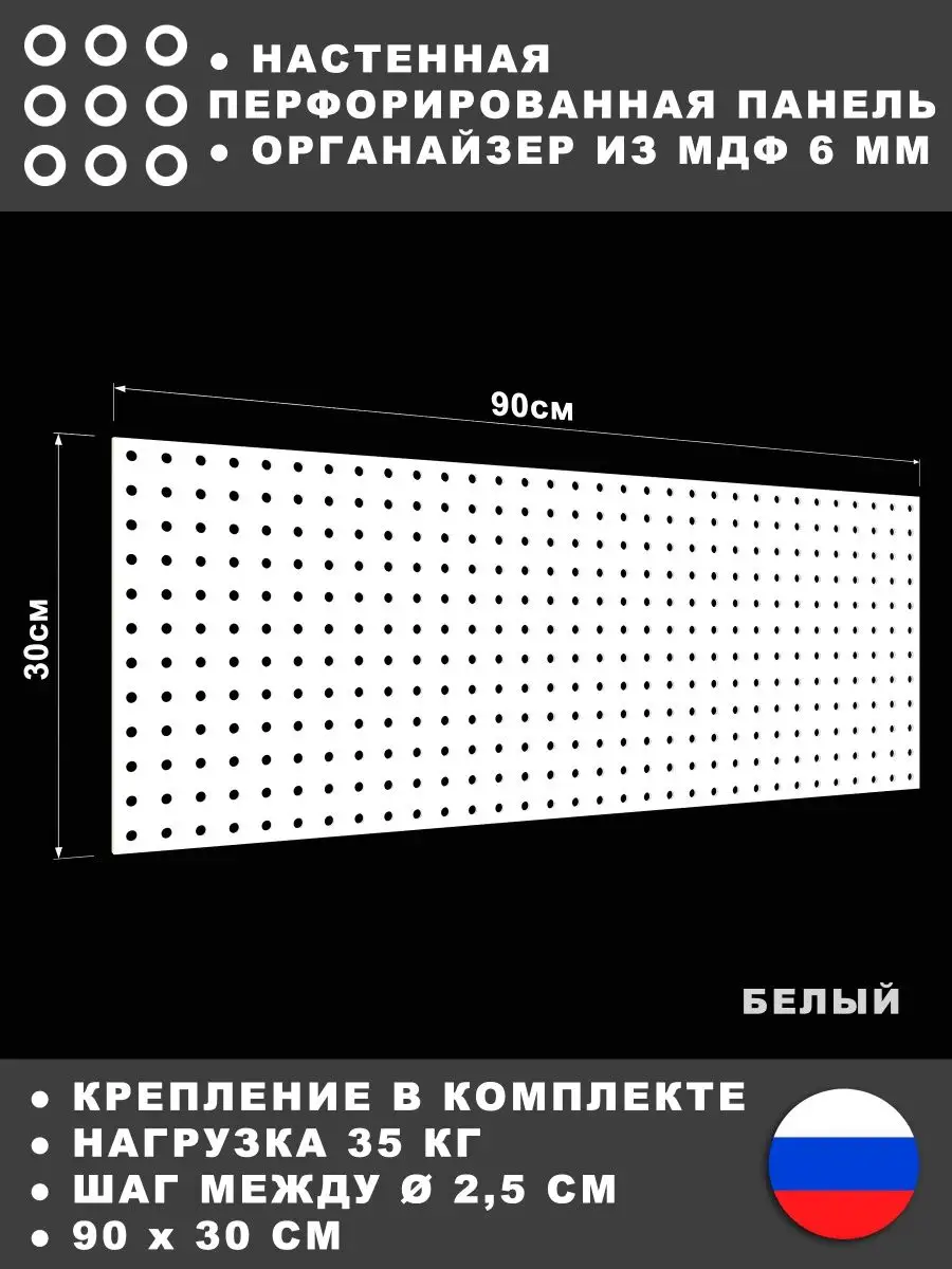 Перфорированная панель 90*30 см Бeлая мдф СТАНДЕС 136844264 купить за 723 ₽  в интернет-магазине Wildberries