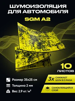 Виброизоляция для авто А2 - 10 листов (0,87 кв.м) SGM 136844402 купить за 778 ₽ в интернет‑магазине Wildberries