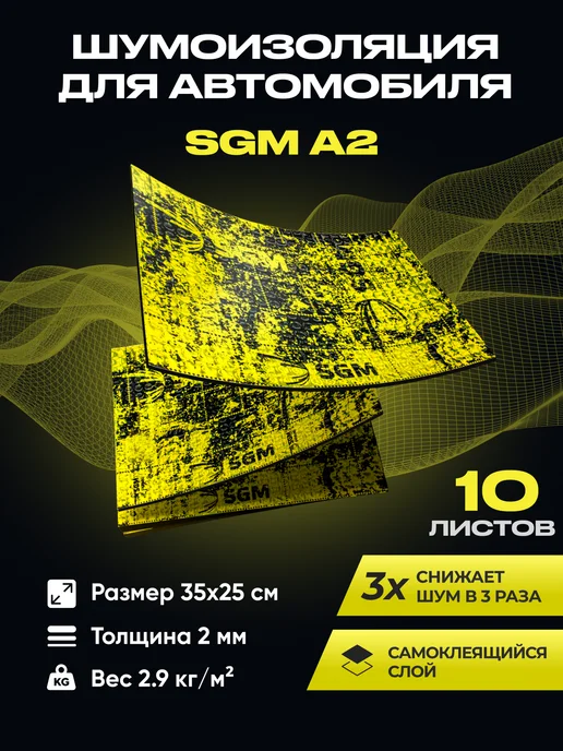 SGM Виброизоляция для авто А2 - 10 листов (0,87 кв.м), вариант