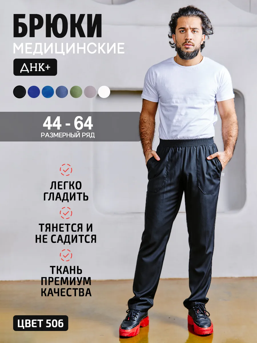 Брюки медицинские черные