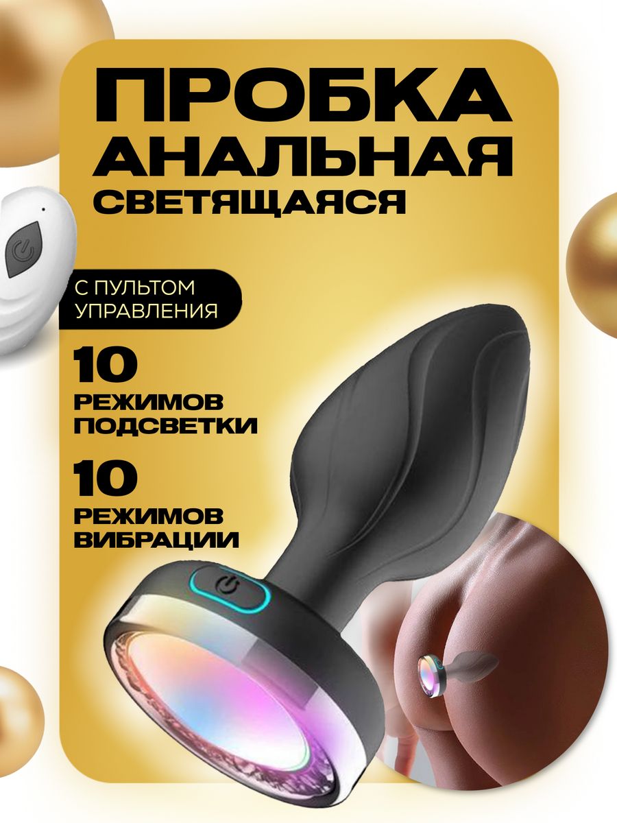 Анальная пробка. С вибрацией. С подсветкой 18+ LOVEPEAK 136846022 купить за  1 044 ₽ в интернет-магазине Wildberries