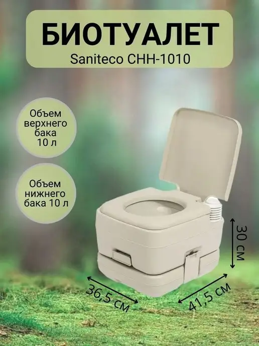 Saniteco Биотуалет для дома и дачи, бежевый, фото 2
