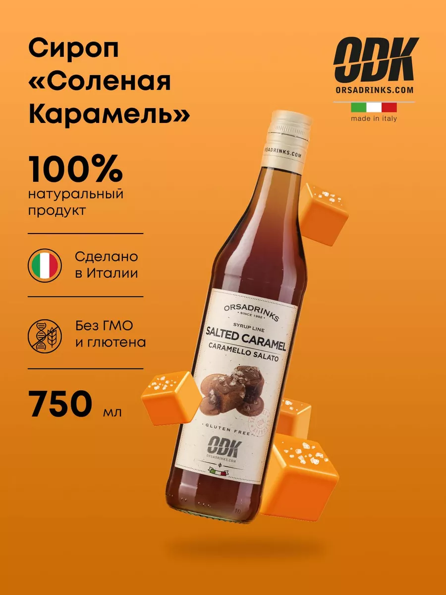 Сироп для кофе коктейлей Соленая карамель 0.75 л ODK 136848707 купить за  958 ₽ в интернет-магазине Wildberries