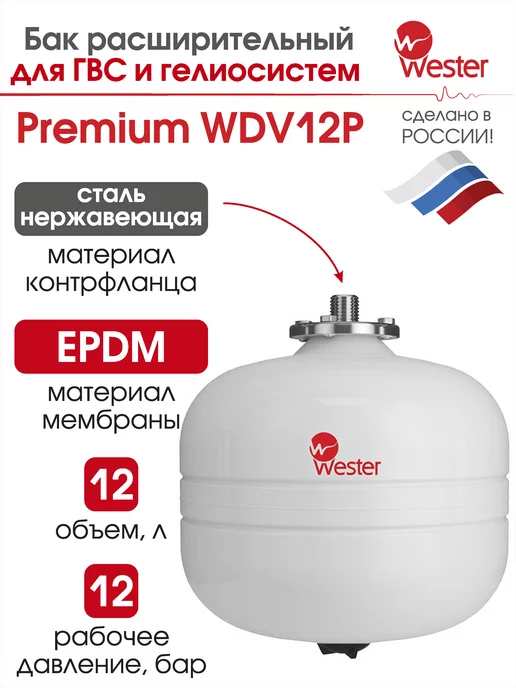 Wester Расширительный бак отопления WDV 12 л 12 бар, 12 л