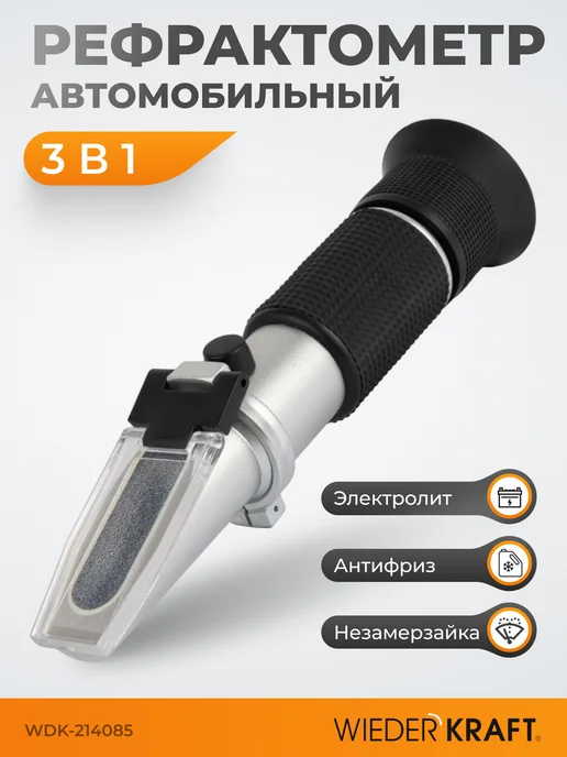 WIEDERKRAFT Рефрактометр автомобильный для антифриза, вариант