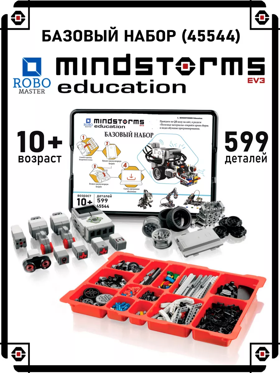 Конструктор для робототехники MINDSTORMS EV3 базовый набор Robo Master  136850561 купить за 41 998 ₽ в интернет-магазине Wildberries