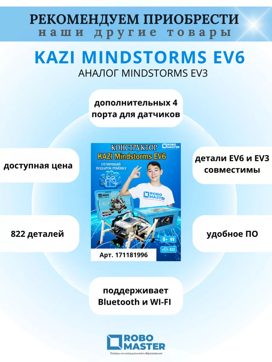 Конструктор для робототехники MINDSTORMS EV3 базовый набор Robo Master  136850561 купить за 41 998 ₽ в интернет-магазине Wildberries