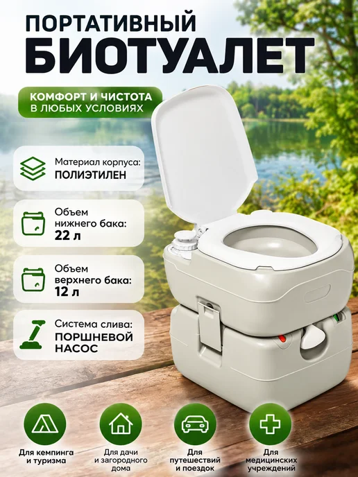 Saniteco Биотуалет для дома и дачи, 22 л
