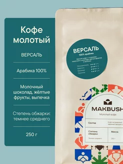 Кофе молотый Версаль 250 гр, арабика 100%, для турки Makbush 136850782 купить за 550 ₽ в интернет-магазине Wildberries