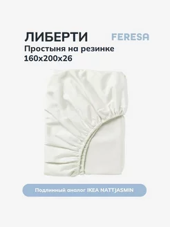 Простынь на резинке 160х200 сатин Либерти Feresa hygge 136851095 купить за 2 298 ₽ в интернет-магазине Wildberries