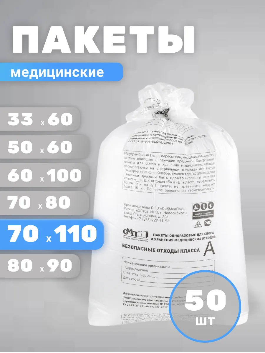 Пакеты для утилизации медицинских отходов А 70х110