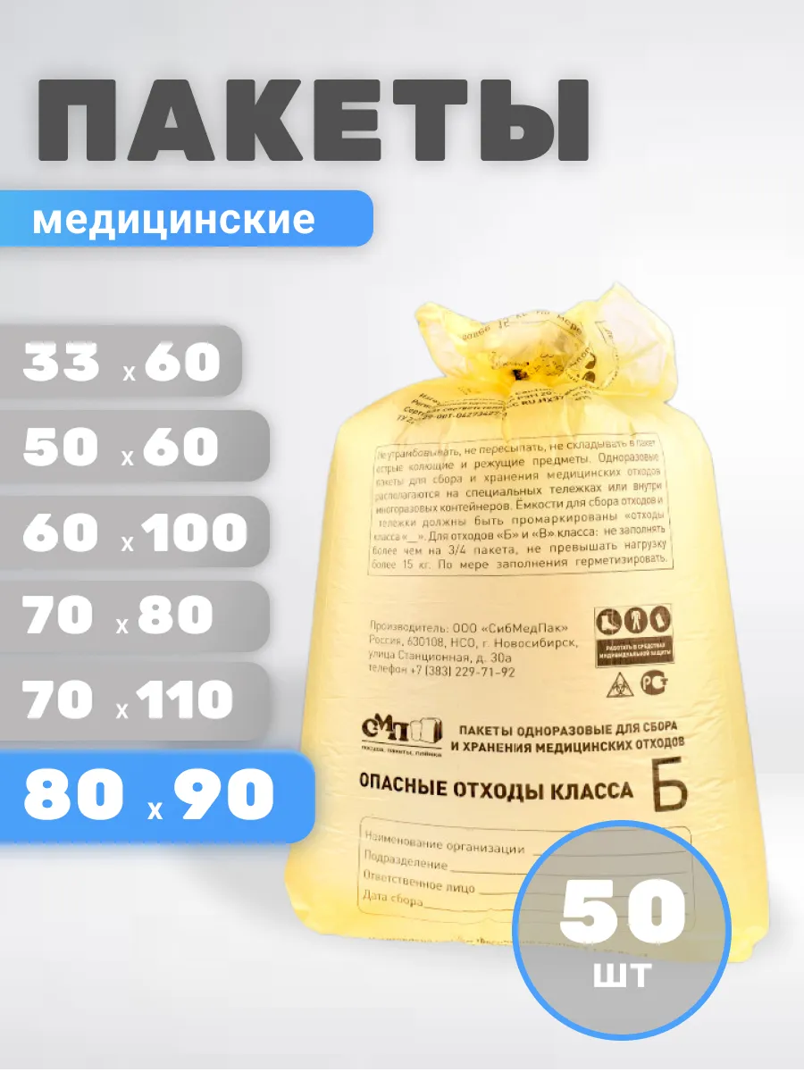 Пакеты для утилизации медицинских отходов Б 80х90