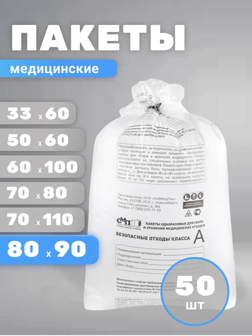 НОВОПАК Пакеты для утилизации медицинских отходов 50х60, 80x90