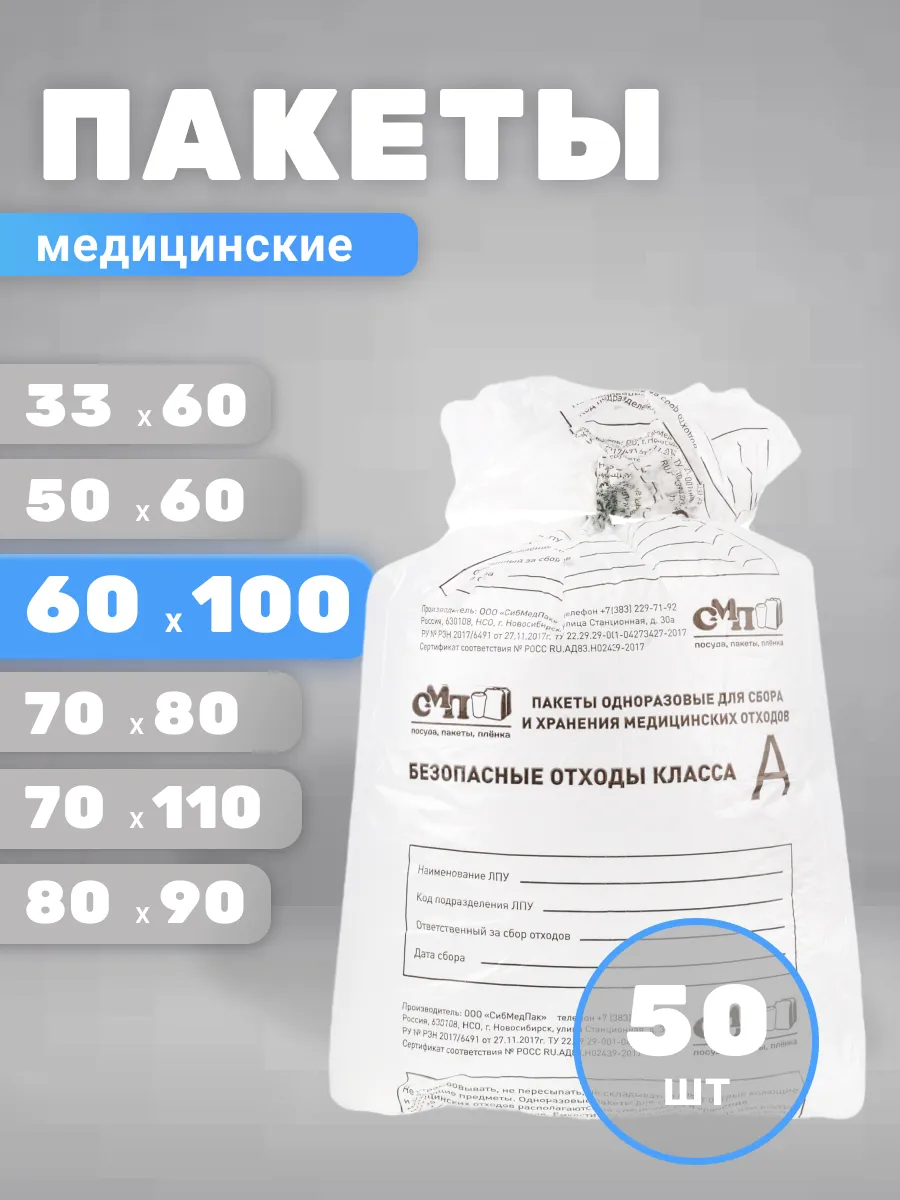 Пакеты для утилизации медицинских отходов А 60х100
