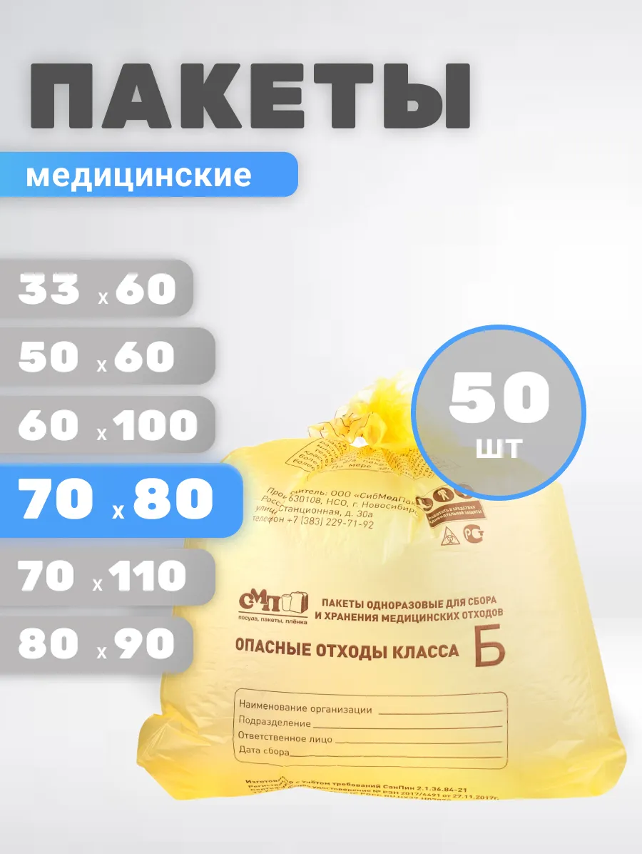 Пакеты для утилизации медицинских отходов Б 70х80 50 штук