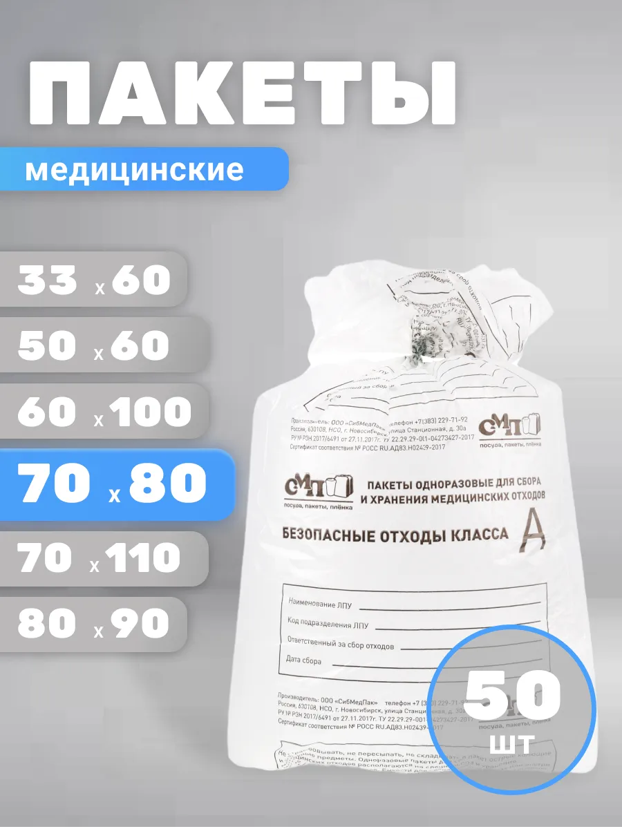 Пакеты для утилизации медицинских отходов А 70х80