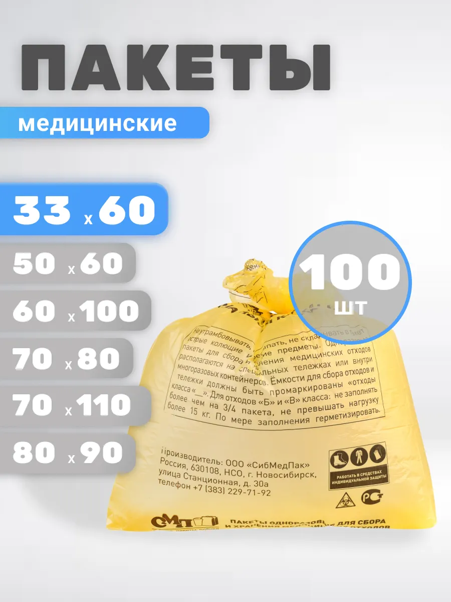 Пакеты для утилизации медицинских отходов Б 33х60