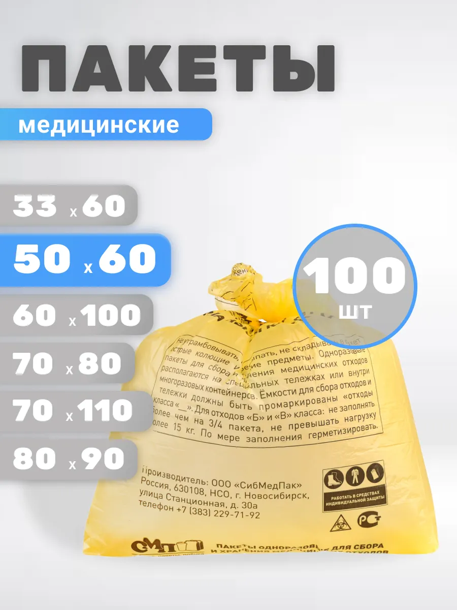 Пакеты для утилизации медицинских отходов Б 50х60