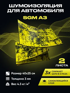 SGM Виброизоляция для авто А3 - 2 листа (0.2 кв.м)