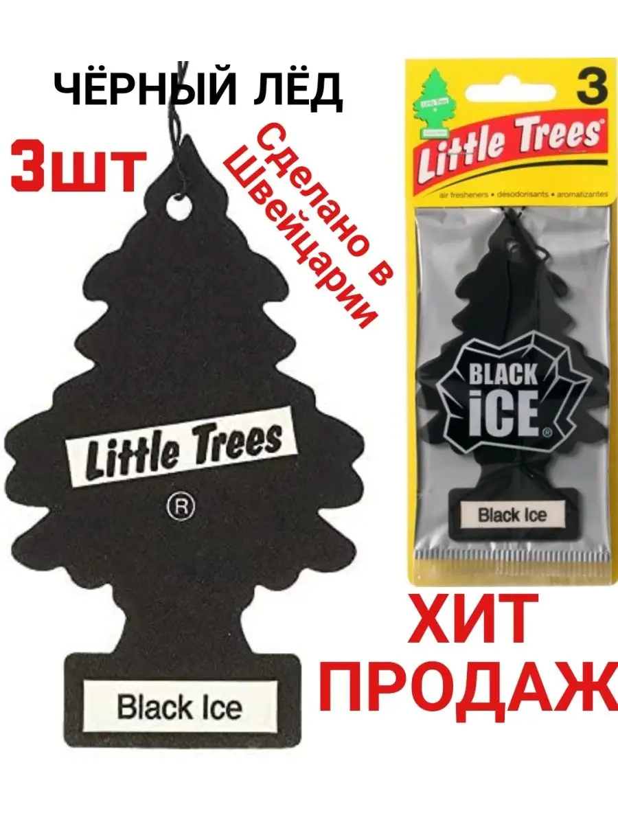 АРОМАТИЗАТОР ЕЛОЧКА ЧЕРНЫЙ ЛЕД ОСВЕЖИТЕЛЬ ВОЗДУХА В МАШИНУ LITTLE TREES  136853419 купить за 576 ₽ в интернет-магазине Wildberries