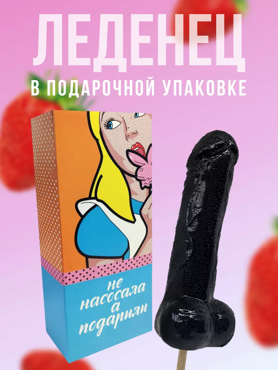 DaroLand Леденец 18+ эротик для невесты, девушки, подарили черный