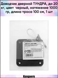 Доводчик дверной ТУНДРА. до 20 кг. цвет черный. Kangaeru 136854858 купить за 256 ₽ в интернет-магазине Wildberries