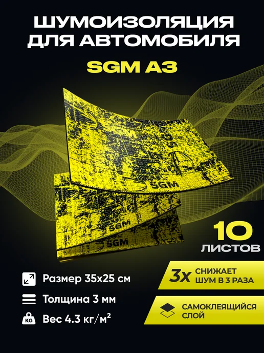 SGM Виброизоляция для авто А3 - 10 листов (0.87 кв.м), вариант