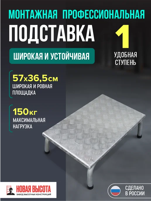 Новая высота Подставка монтажная алюминиевая 1 ступень NV 3710, серый