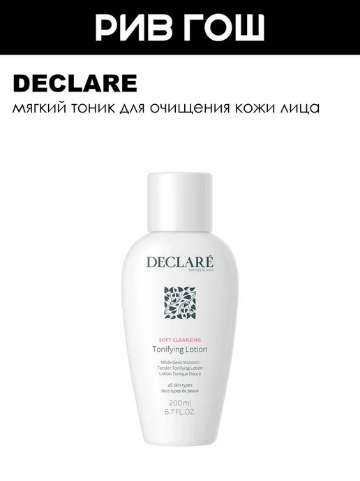 DECLARE Soft Cleansing Тоник для лица очищающий 200 мл, 200 мл