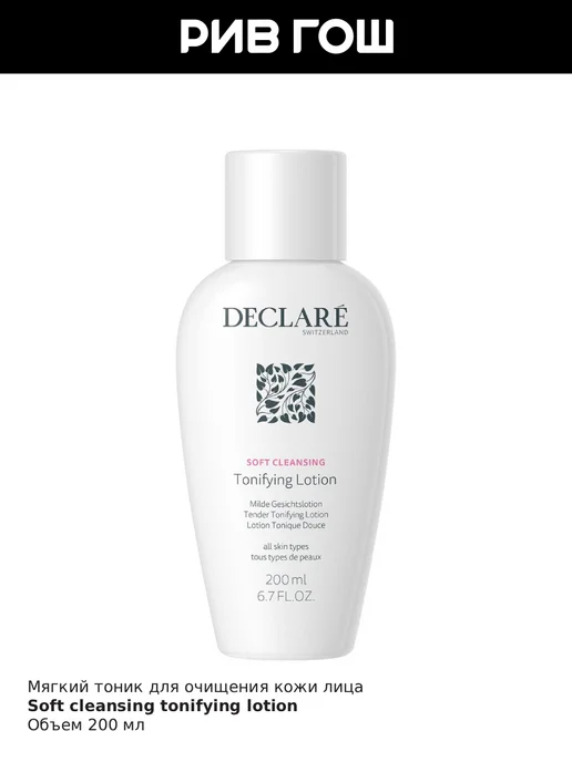 DECLARE Soft Cleansing Тоник для лица очищающий 200 мл, 200 мл, фото 3