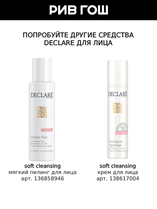 DECLARE Soft Cleansing Тоник для лица очищающий 200 мл, 200 мл, фото 4