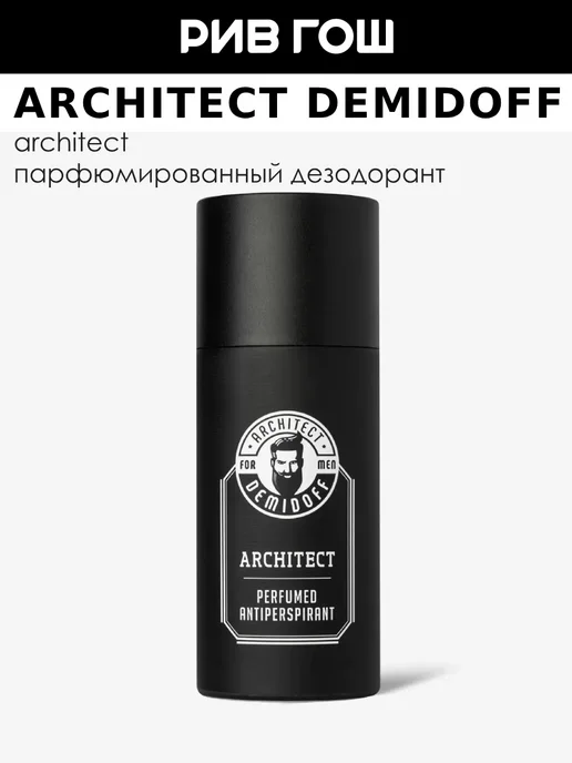 ARCHITECT DEMIDOFF Антиперспирант для тела парфюмированный Architect муж150 мл, 150 мл