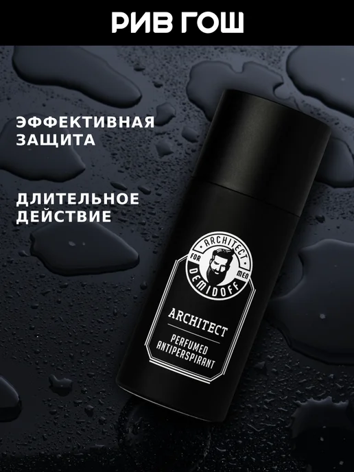 ARCHITECT DEMIDOFF Антиперспирант для тела парфюмированный Architect муж150 мл, 150 мл, фото 4