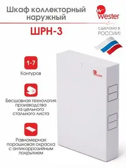 Шкаф коллекторный наружный ШРН-3 Wester 136860256 купить за 4 965 ₽ в интернет-магазине Wildberries