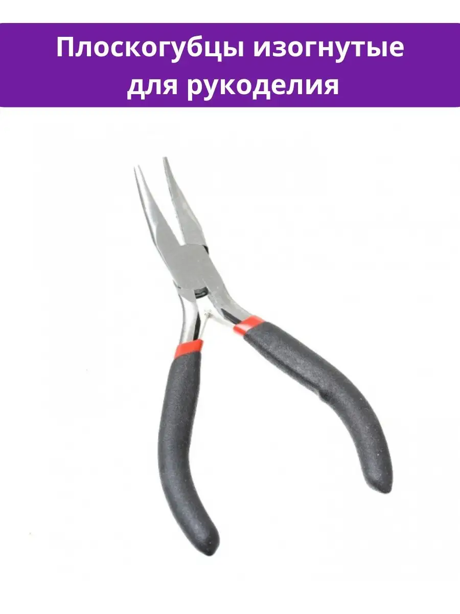 Плоскогубцы для рукоделия, бижутерии, ювелирные
