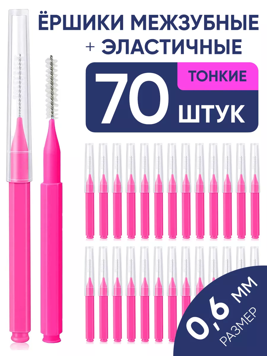 Межзубные ершики для зубов...