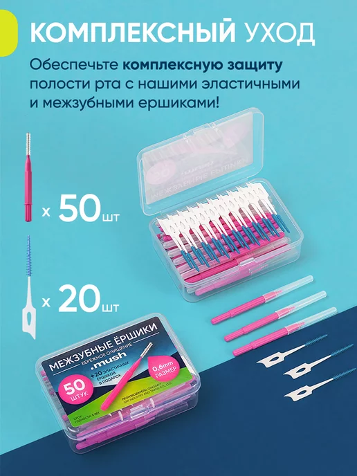 Mush Межзубные ершики для зубов и брекетов, вариант, фото 2