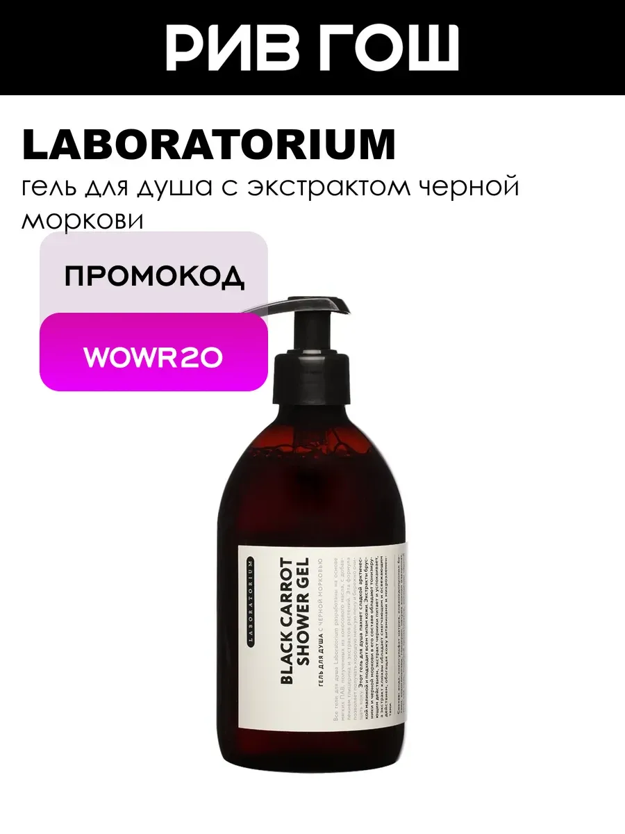 Гель для душа с черной морковью 500 мл