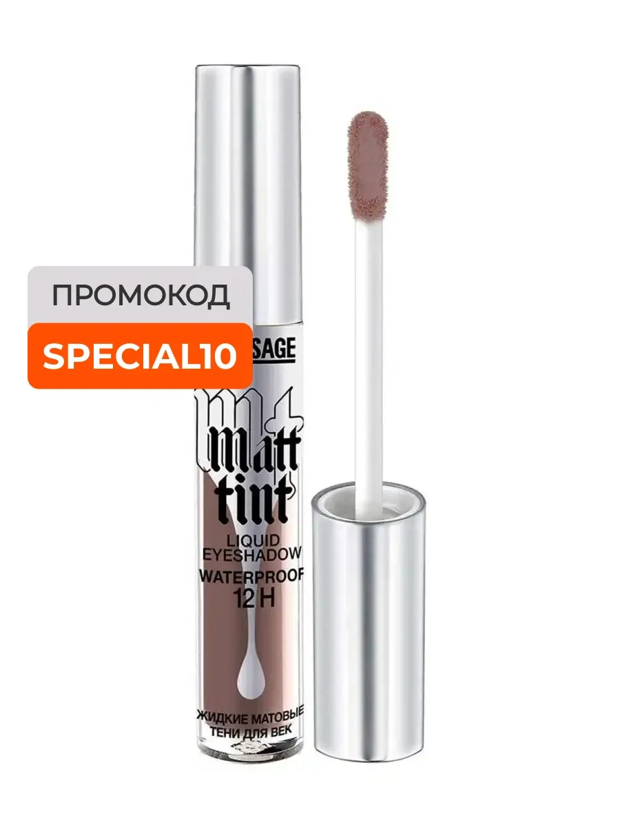 Жидкие матовые тени для век Matt tint waterproof 12H 110 тон