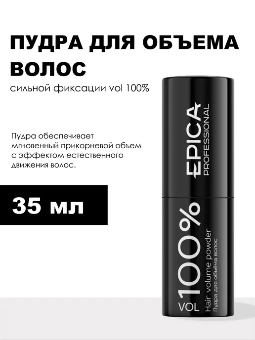 EPICA PROFESSIONAL Пудра для объема волос сильной фиксации VOL 100% 35 мл, 35 мл, фото 2