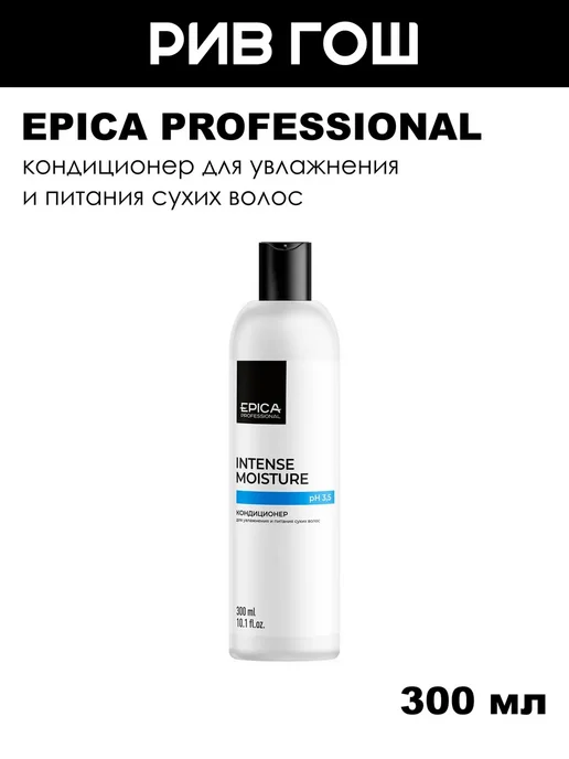 EPICA PROFESSIONAL Кондиционер для увлажнения и питания сухих волос 300 мл, 300 мл