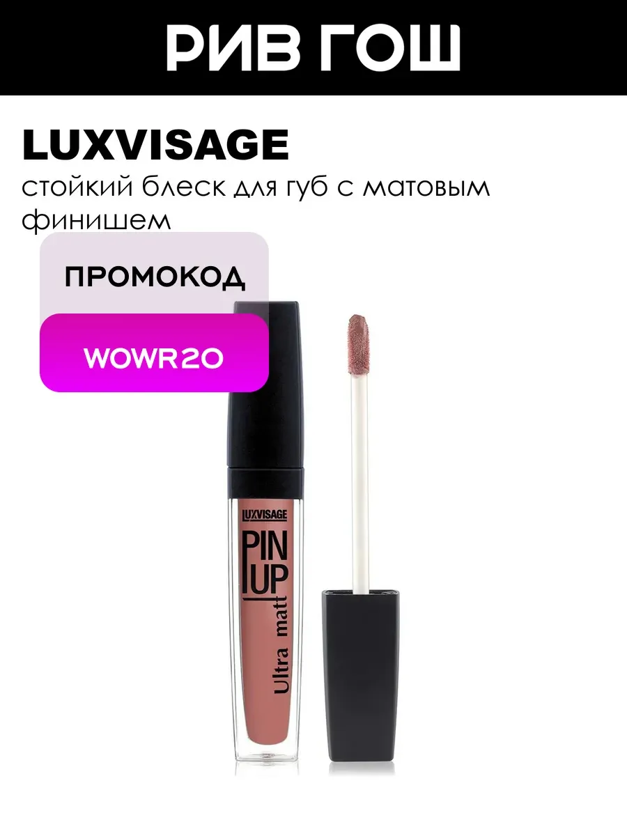 Блеск для губ PIN UP Ultra matt 09 тон