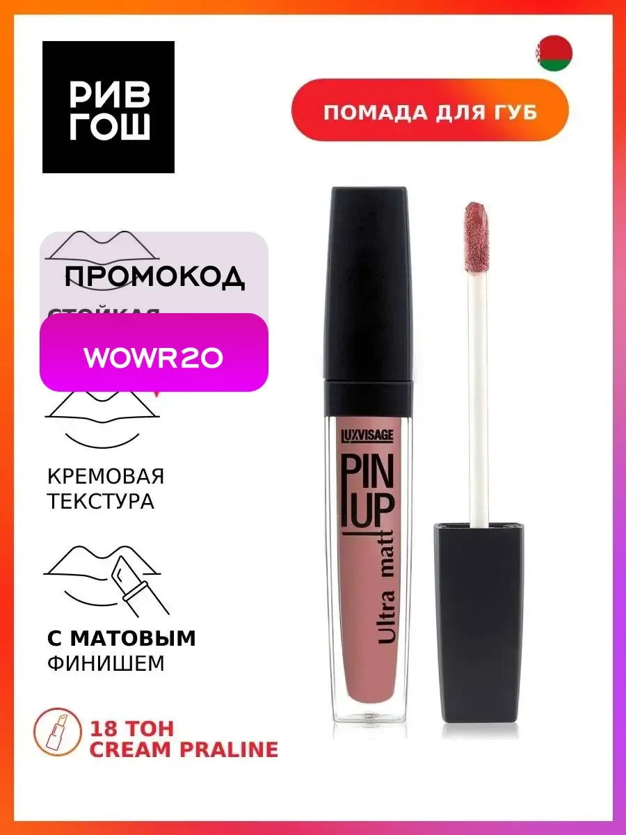 Блеск для губ PIN UP Ultra matt 18 тон