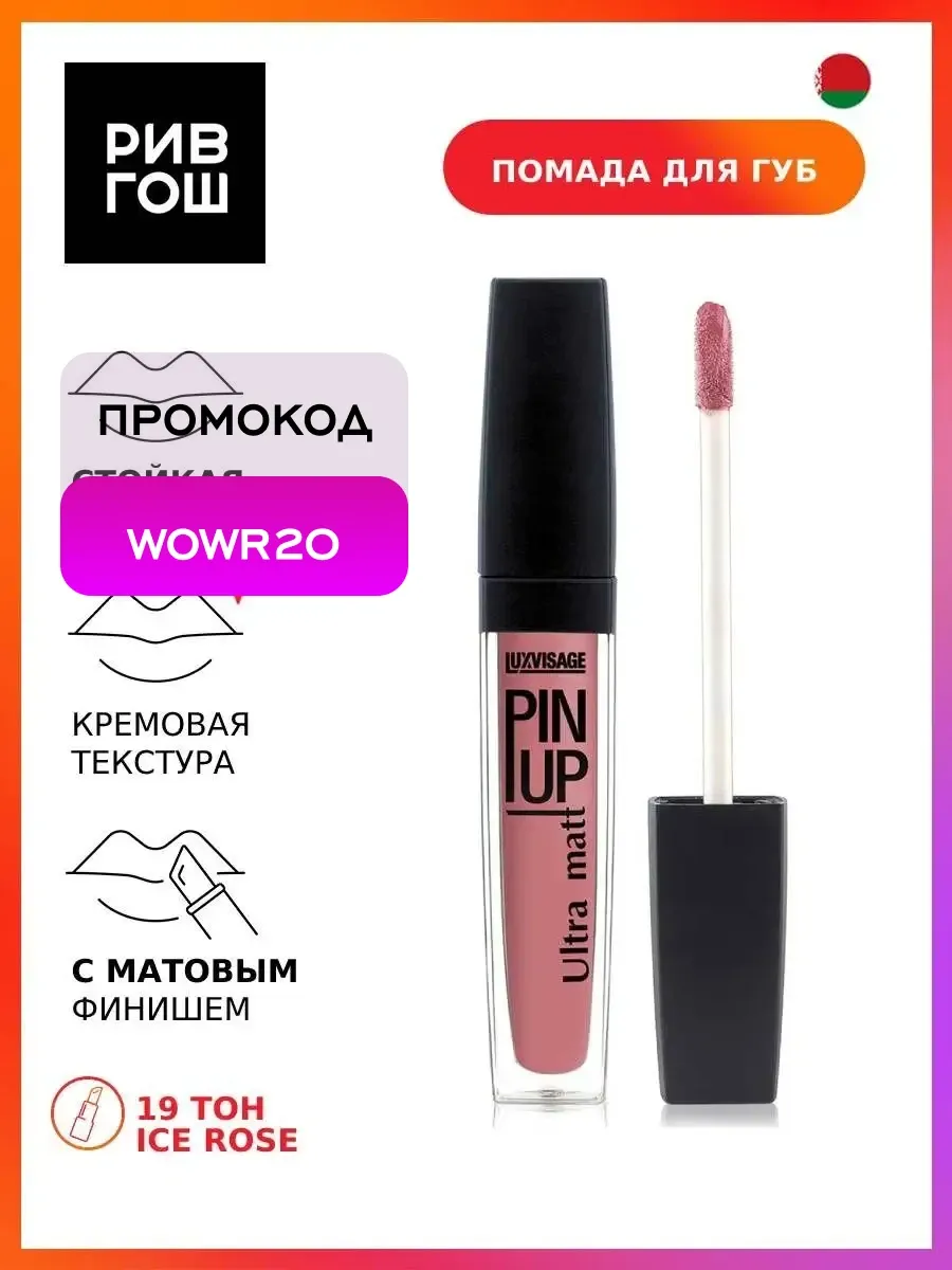 Блеск для губ PIN UP Ultra matt 19 тон