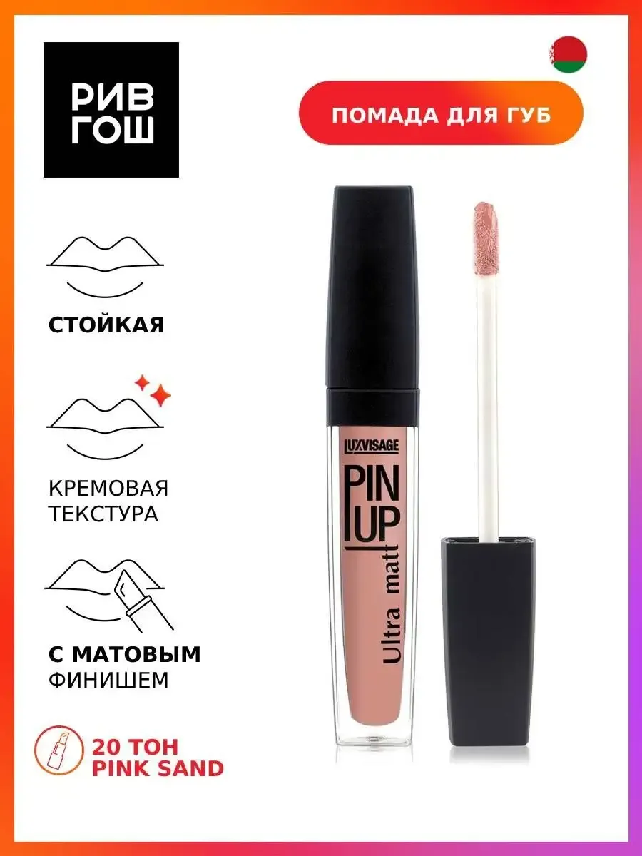 Блеск для губ PIN UP Ultra matt 20 тон