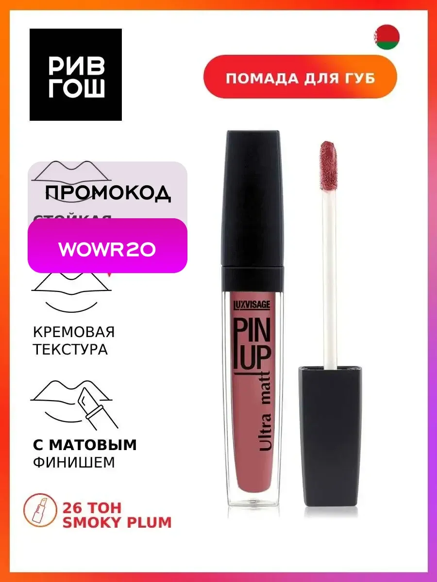 Блеск для губ PIN UP Ultra matt 26 тон