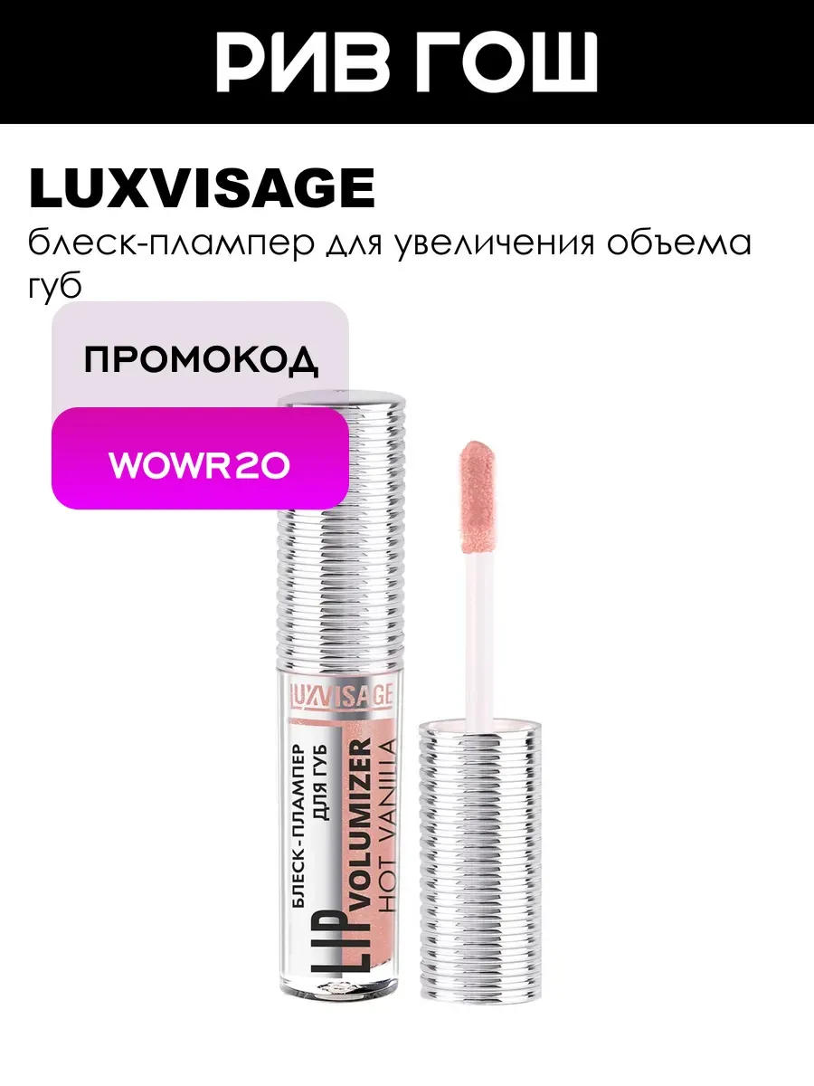 Блеск-плампер для губ LIP volumizer hot vanilla 304 тон