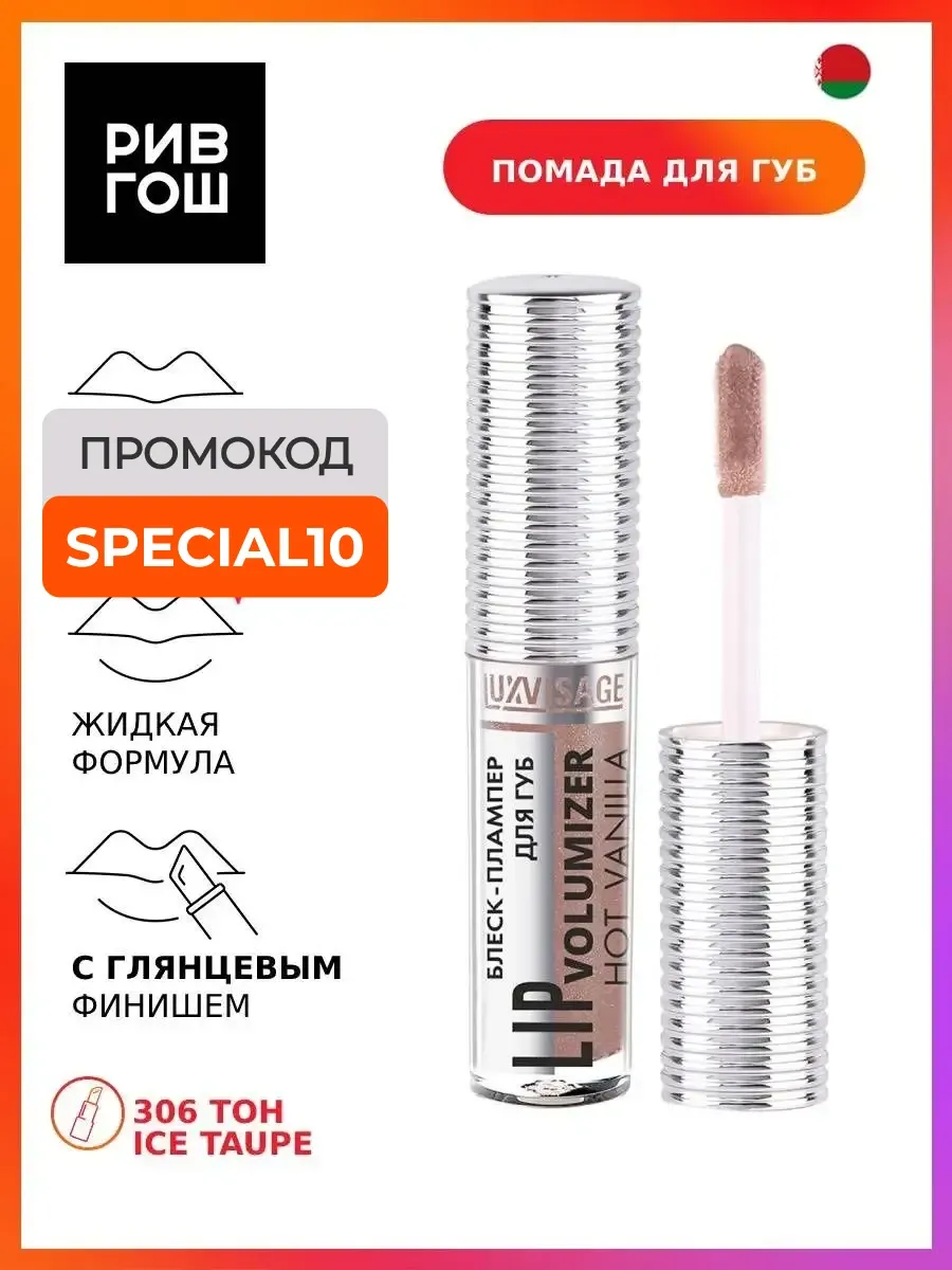 Блеск-плампер для губ LIP volumizer hot vanilla 306 тон