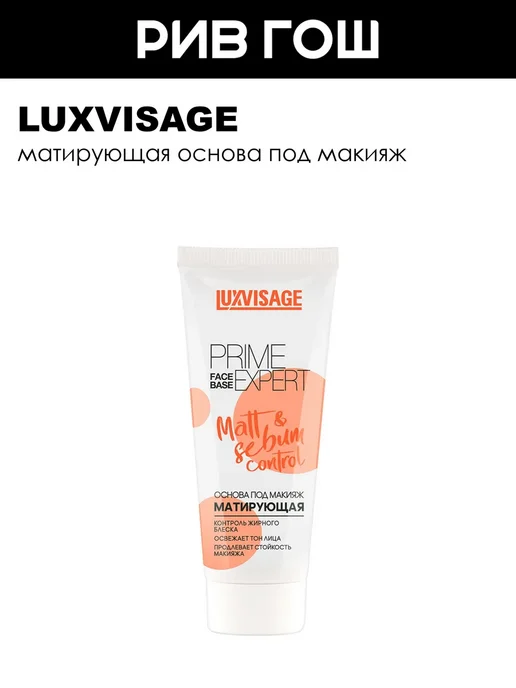LUXVISAGE Рив Гош│База под макияж, белый