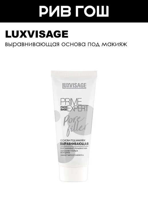 LUXVISAGE Основа под макияж выравнивающая PRIME EXPERT Pore filler, белый